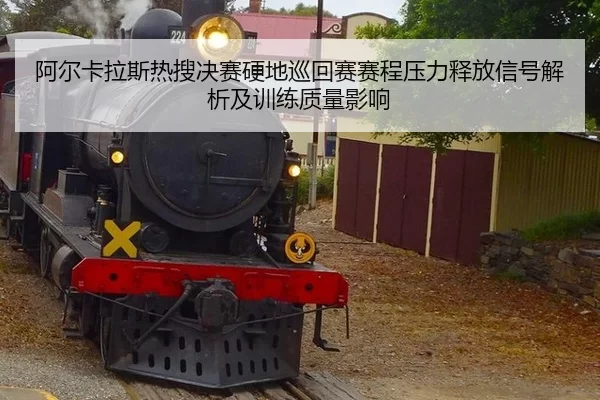 a-er-ka-la-si-re-sou-jue-sai-ying-di-xun-hui-sai-sai-cheng-ya-li-shi-fang-xin-hao-jie-xi-ji-xun-lian-zhi-liang-ying-2-614.jpg