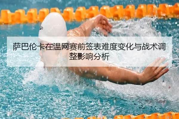 sa-ba-lun-ka-zai-wen-wang-sai-qian-qian-biao-nan-du-bian-hua-yu-zhan-shu-tiao-zheng-ying-xiang-fen-xi-2-581.jpg